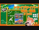 【Splatoon3】毎日ドライブワイパー実況・解説 #225【ガチヤグラ｜ザトウ/ナンプラー】