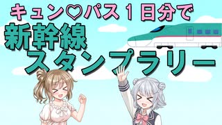 【CeVIO解説】キュン♡パスを使い倒して新幹線でGO!スタンプ帳を一日で終わらせる方法夜行バス編【小春六花・さとうささら】