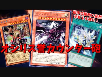 【遊戯王】ガンドラGデッキだと思って舐めてたら、突然オシリスが即死級カウンターを放って来る超火力デッキｗｗｗ