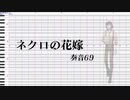 【兄口誘太郎】ネクロの花嫁【UTAUカバー】