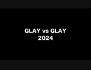 勝手にGLAY vs GLAY 2024