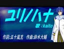 【KAITO】ユリノハナ【カバー曲】