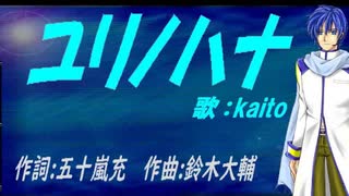 【KAITO】ユリノハナ【カバー曲】