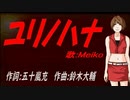 【MEIKO】ユリノハナ【カバー曲】