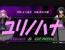 【GENBU&Renri】ユリノハナ【カバー曲】