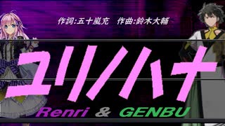 【GENBU&Renri】ユリノハナ【カバー曲】