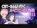 【AC6】C37-344と行くルビコン傭兵録11【アイマス】