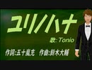 【TONIO】ユリノハナ【カバー曲】