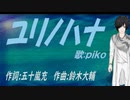 【PIKO】ユリノハナ【カバー曲】