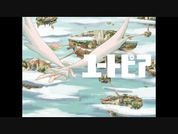 ユートピア／須田景凪