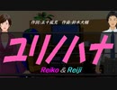 【Reiko＆Reiji】ユリノハナ【カバー曲】