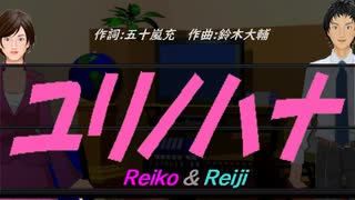 【Reiko＆Reiji】ユリノハナ【カバー曲】