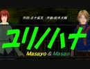 【Masayo＆Masao】ユリノハナ【カバー曲】