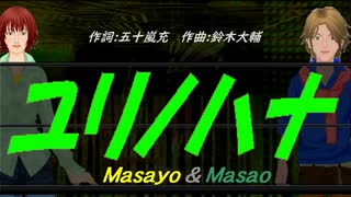 【Masayo＆Masao】ユリノハナ【カバー曲】