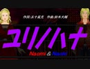 【Naomi＆Naoki】ユリノハナ【カバー曲】