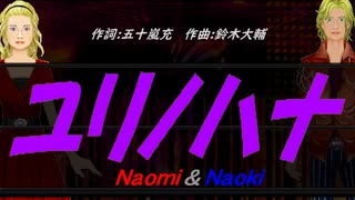 【Naomi＆Naoki】ユリノハナ【カバー曲】