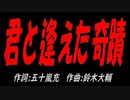 君と逢えた奇蹟