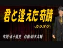 【ニコカラ】君と逢えた奇蹟【off vocal】