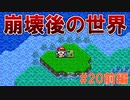 トラウマ級の鬱ゲーRPG！？大貝獣物語を実況プレイ #20前編(再投稿)