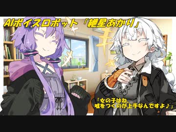 【ボイロ茶番】AIVOICEロボット「紲星あかり」