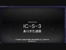 【アークナイツ】IC-S-3 強襲