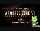 ロートルレイヴンずんだもんが行くARMORED CORE VI #23