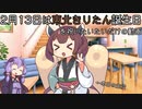 【VOICEROID劇場】東北きりたんの誕生日を祝いたいだけの動画
