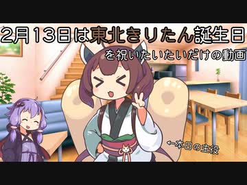 【VOICEROID劇場】東北きりたんの誕生日を祝いたいだけの動画