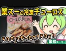 [業務スーパー] 冷凍チューロス500g