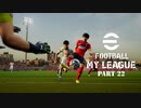 実況プレイ efootball2024 いわきFCでマイリーグ　第23節