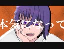 本気になって / ヒトデ feat.初音ミク
