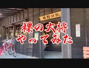 コスプレで裸の大将再現してみた。曲「野に咲く花のように」