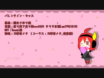 【UTAU音源配布】バレンタイン・キッス【刃華音メタ】
