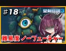 (聖剣伝説3 TRIALS of MANA) きりたんはノーフューチャーをクリアしたい part18 【VOICEROID実況】