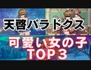 【天啓パラドクス】可愛い女の子ランキングTOP3！