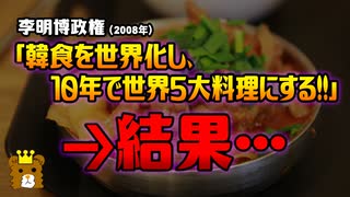 【解説】韓国政府「韓食を世界化し、世界５大料理にする」　→結果… 【ゆっくり解説風】