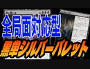 【MTGアリーナ】チューター三昧であらゆる局面に対応可能へ！？謎の骸骨の事件がえぐすぎる「黒単シルバーバレット」｜スタンダード【カルロフ邸殺人事件】BO1