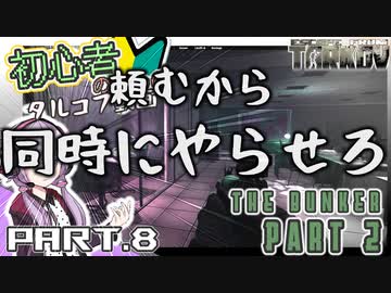 【EFT】初心者による初心者のための今更始めるタルコフ動画 Part.8