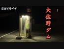 深夜ドライブ　大佐野ダム～スポーツ公園～メモリアルパーク編