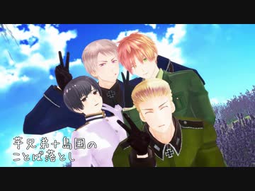 【APヘタリアMMD】芋＋島で雑談とことばをおとすゲーム【芋島】
