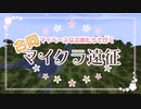 マイペースな刀剣たちで行くマイクラ合同遠征　その１