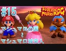 【実況】スーパーマリオRPGプレイ日記 part15【Switch版】