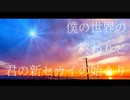 【2024冬Ver.】僕の世界の終わりと君の新セカイの始まり feat. 歌愛ユキ初音ミク九州そら裏命可不星界花隈千冬重音テト