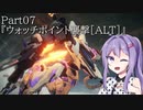 【アーマードコア6】最軽量フレームでミッション評価S 07『ウォッチポイント襲撃[ALT]』【A.I.VOICE2実況】