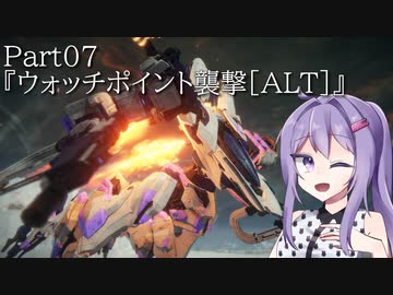 【アーマードコア6】最軽量フレームでミッション評価S 07『ウォッチポイント襲撃[ALT]』【A.I.VOICE2実況】