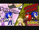 【Sonic Speed Simulator】スチームパンク＆バレンタイン【ゆっくり&Voiceroid実況】