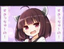 すきっちゅーの！feat. ちゅーたん（CV：早見沙織）／HoneyWorks【東北きりたん  歌ってみた AIきりたん NEUTRINO 無調声】