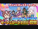【ウマ娘】2024年2月SPRINT オープンリーグ準備編 前編