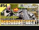 #54【アリブレ】農場で初心者狩り！？そこそこの高額カスタム武器を奪取！【Arena Breakout】 【今日のインポスター】