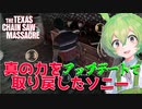 【VOICEPEAK】とうとうソニーが本気を出せるようになったテキサスチェーンソー実況プレイ【PS5 | The Texas Chain Saw Massacre】